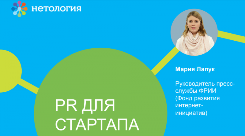 Нетология PR для стартапа 2018 слив курса