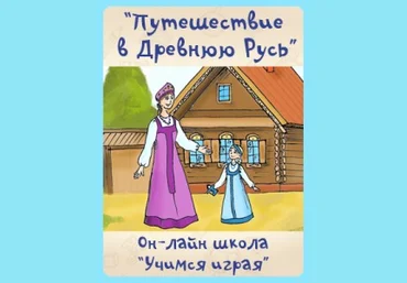 Путешествие в Древнюю Русь - Костюченко Учимся играя слив