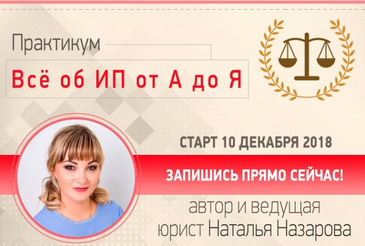 Наталья Назарова Все об ИП от А до Я 2018 слив курса
