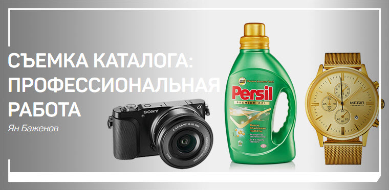 Ян Баженов Съемка каталога: профессиональная работа 2019 слив курса