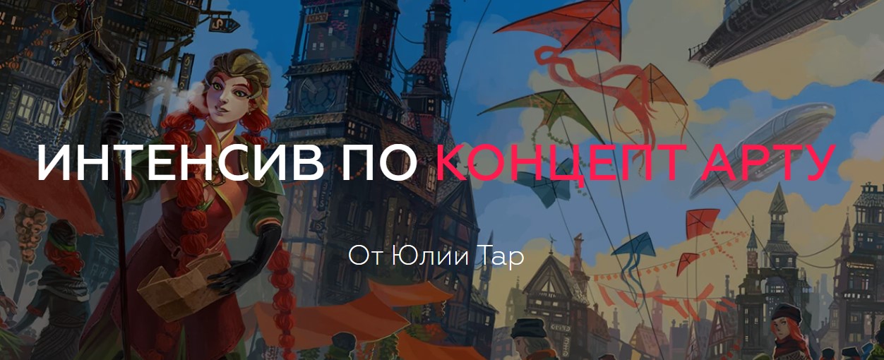Юлия Тар Интенсив по концепт арту 2019 слив курса