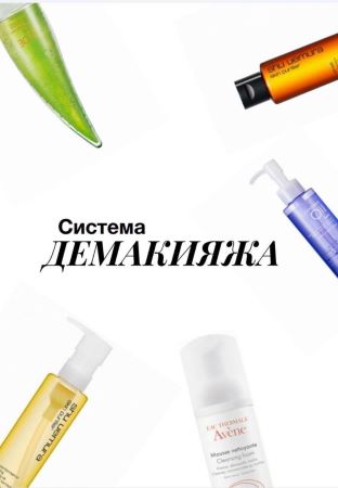 Система Демакияжа слив курса