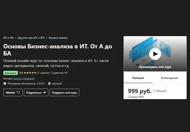 Udemy Кирилл Забавский - Основы Бизнес-анализа в ИТ. От А до БА 2021 слив