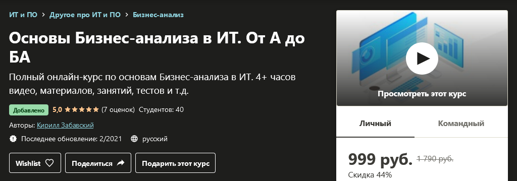 Udemy Кирилл Забавский - Основы Бизнес-анализа в ИТ. От А до БА 2021 слив курса