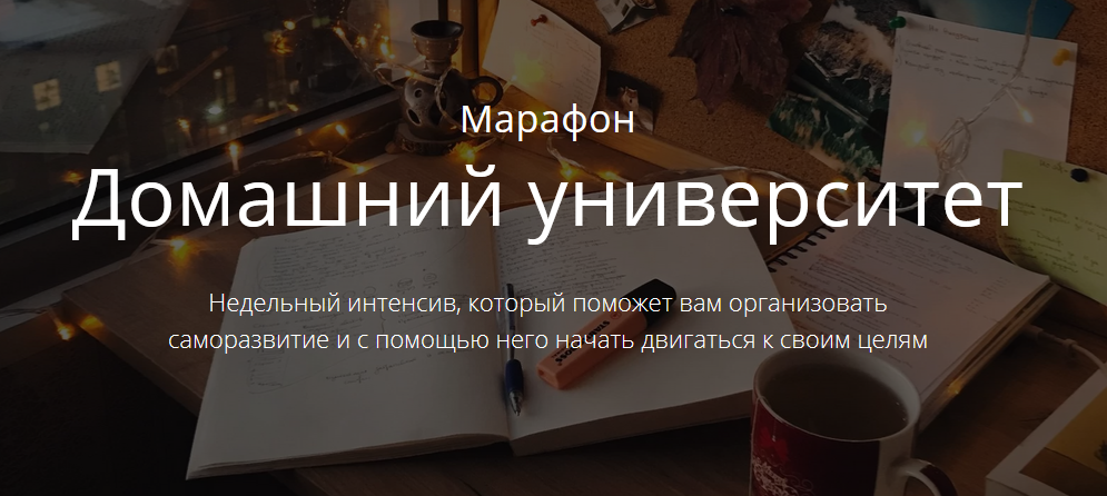 Марьяна Терехина Марафон «Домашний университет» 2020 слив курса