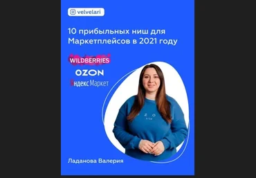 Валерия Ладанова 10 прибыльных ниш для маркетплейсов 2021 скачать слив