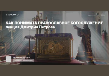 Дмитрий Петров Как понимать православное богослужение 2021 скачать слив