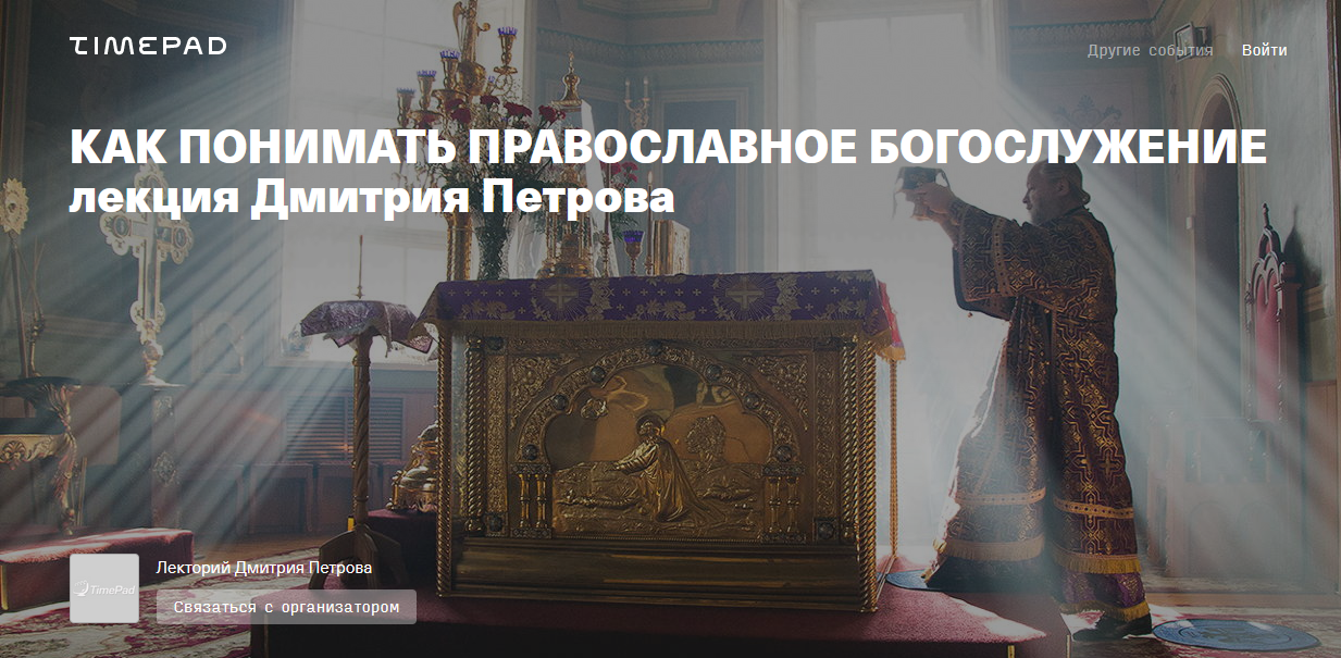 Дмитрий Петров Как понимать православное богослужение 2021 слив курса