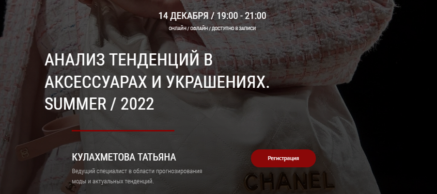 artimage Татьяна Кулахметова - Анализ тенденций в аксессуарах и украшениях Summer / 2022 слив курса