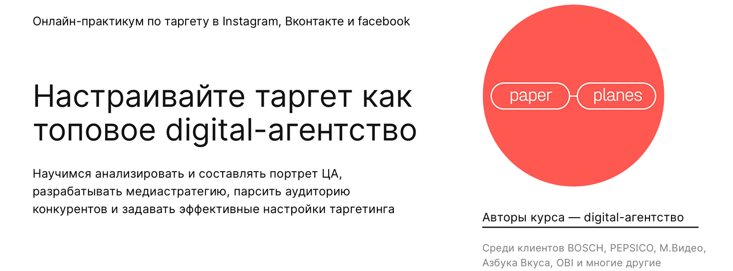 Paper Planes Настраивайте таргет как топовое digital-агентство 2022 слив курса