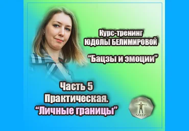 Юдола Белимирова Курс-тренинг «Бацзы и эмоции». 5 часть.Личные границы. Практика 2022 слив