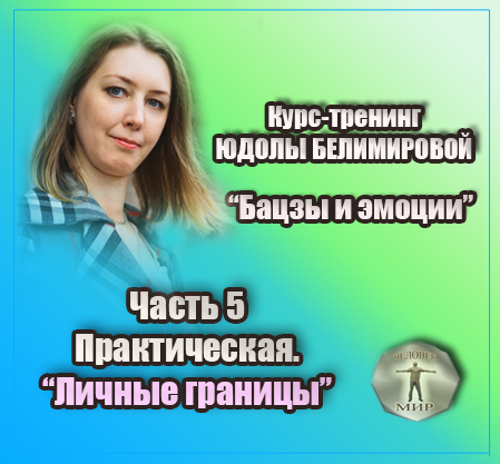 Юдола Белимирова Курс-тренинг «Бацзы и эмоции». 5 часть.Личные границы. Практика 2022 слив курса
