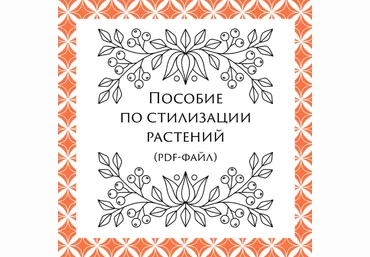 Екатерина Свирина kancerina Пособие по стилизации растений 2022 слив