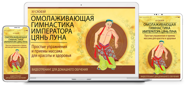 Неоглори Омолаживающая Гимнастика Императора Цянь Луна. Тариф «Цифровая версия программы» 2023 слив курса
