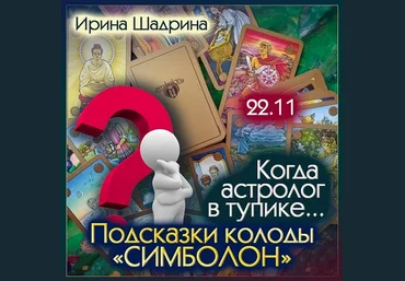 Ирина Шадрина Когда астролог в тупике... Подсказки колоды Симболон 2024 слив