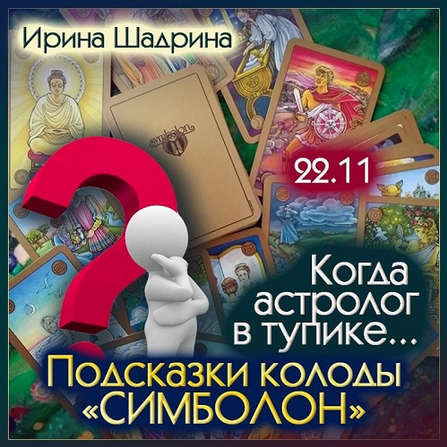 Ирина Шадрина Когда астролог в тупике... Подсказки колоды Симболон 2024 слив курса