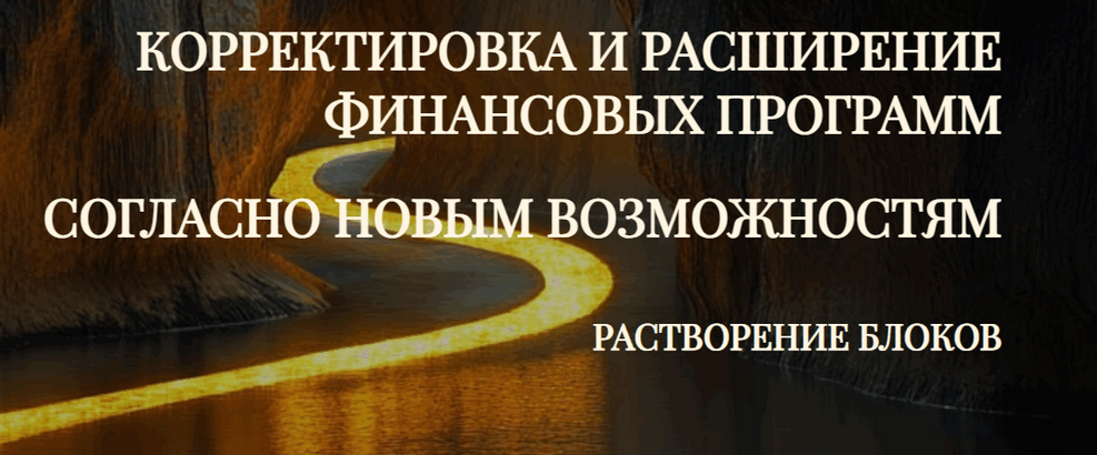 Эмилия Франк Корректировка и расширение Финансовых программ согласно Новым возможностям 2025 слив курса