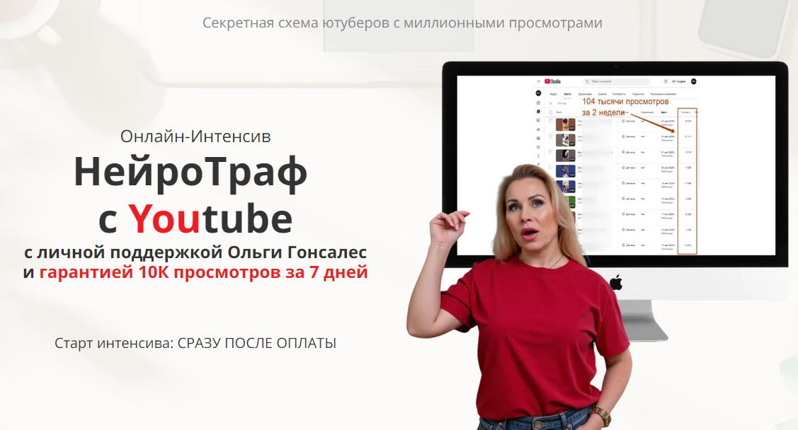 Ольга Гонсалес НейроТраф с Youtube 2025 слив курса