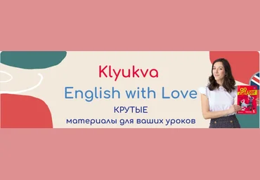 Зоя Смирнова Подписка донат на Клюква: Ключ к вашему английскому Март 2024 - Сентябрь 2025 скачать слив