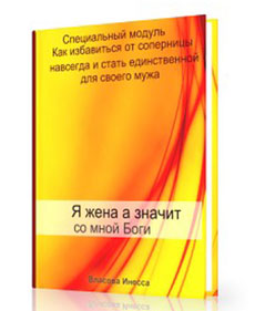 Я жена, а значит со мной Боги! Как избавиться от соперницы- Власова2016 слив курса