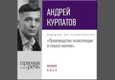 Производство экзистенции и смысл жизни - Курпатов 2017 слив