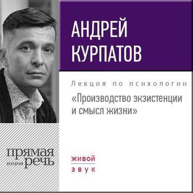 Производство экзистенции и смысл жизни - Курпатов 2017 слив курса