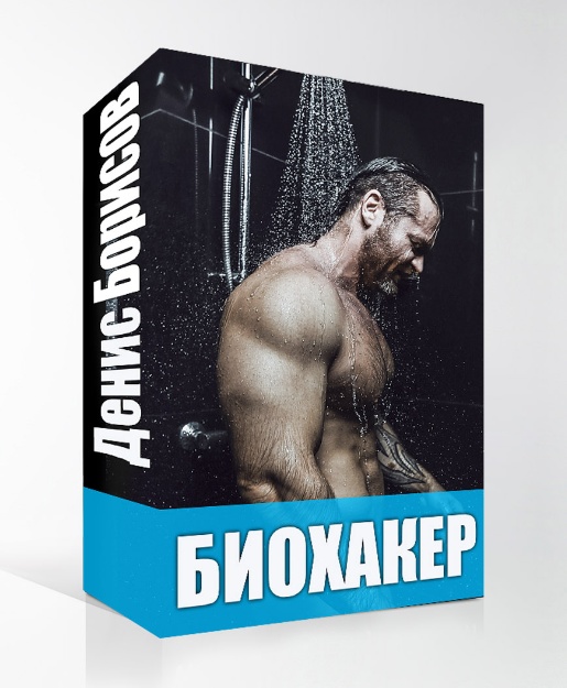 Денис Борисов Биохакер - искусство усиления своего биологического потенциала слив курса