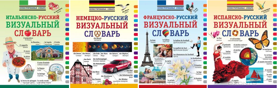 Иллюстрированные словари АСТ слив курса