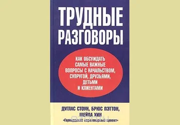 Трудные разговоры - Стоун, Patton, Хин 2004 слив