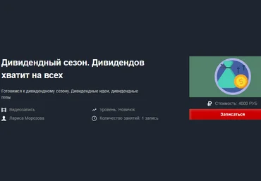Красный циркуль Дивидендный сезон. Дивидендов хватит на всех 2019 слив