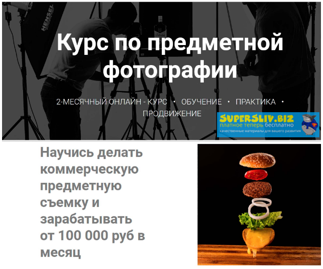 Демидов, Кузичкин Как делать коммерческие предметные фотографии и зарабатывать от 100 000 р/м слив курса