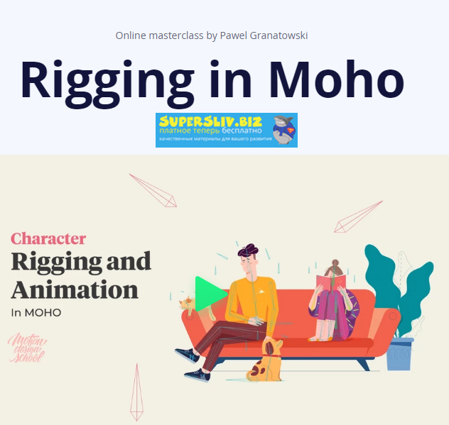 Motion Design School Pawel Granatowski - Rigging in Moho 2019 слив курса