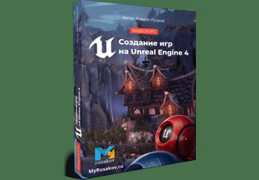 Михаил Русаков Создание игр на Unreal Engine 4 2020 слив