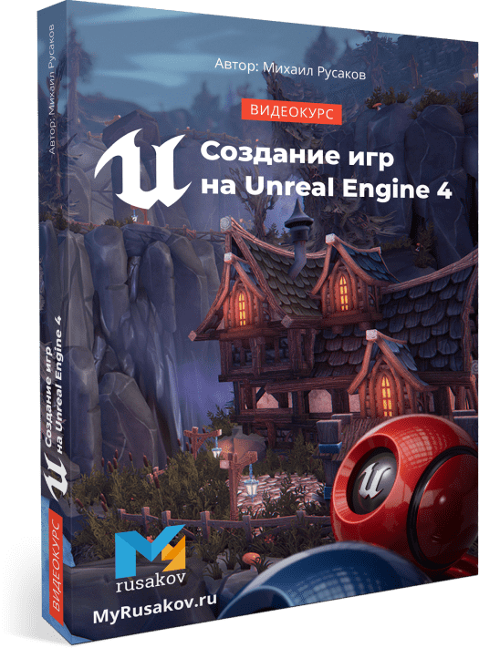 Михаил Русаков Создание игр на Unreal Engine 4 2020 слив курса