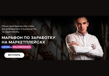 Сергей Тереньтев Марафон по заработку на маркетплейсах Ozon и Wildberries 2020 слив