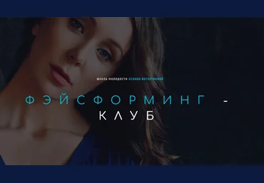 Ксения Бесчетнова Фэйсформинг клуб. Апрель 2022 слив