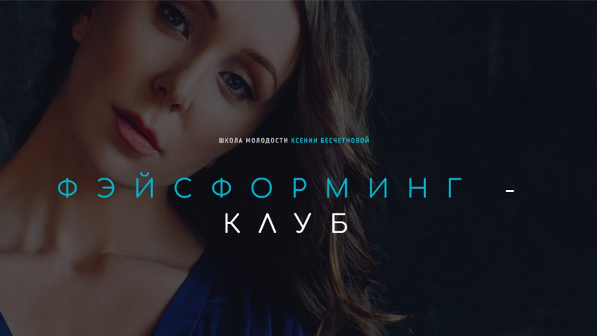 Ксения Бесчетнова Фэйсформинг клуб. Апрель 2022 слив курса