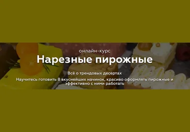 Анастасия Лихачёва Нарезные пирожные 2022 слив