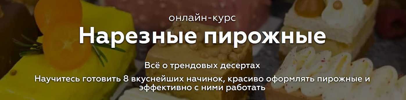 Анастасия Лихачёва Нарезные пирожные 2022 слив курса