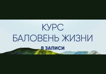 Александра Алексеева Баловень жизни 2022 слив