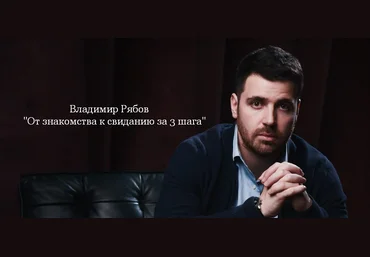 Владимир Рябов От знакомства к свиданию за 3 шага 2023 скачать слив