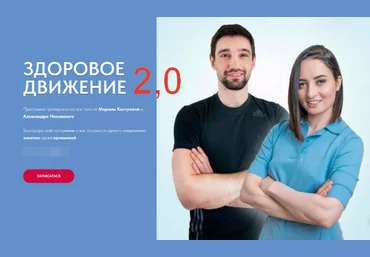 Марина Кострова, Александр Носовский Здоровое Движение 2.0 2023 слив