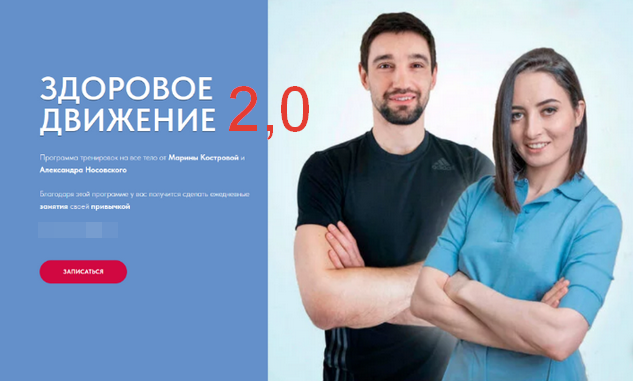 Марина Кострова, Александр Носовский Здоровое Движение 2.0 2023 слив курса