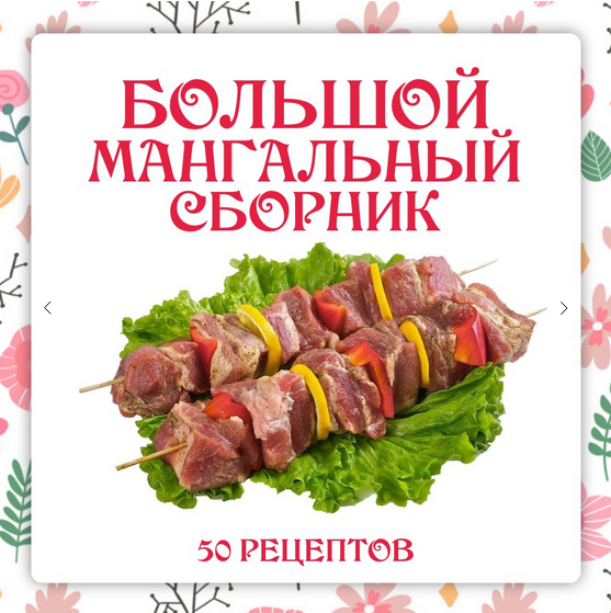 Ольга Данчук, Елена Воронцова Ленивый кулинар Большой мангальный сборник 2024 слив курса