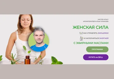 Илья Чумаков Женская сила с эфирными маслами 2024 слив