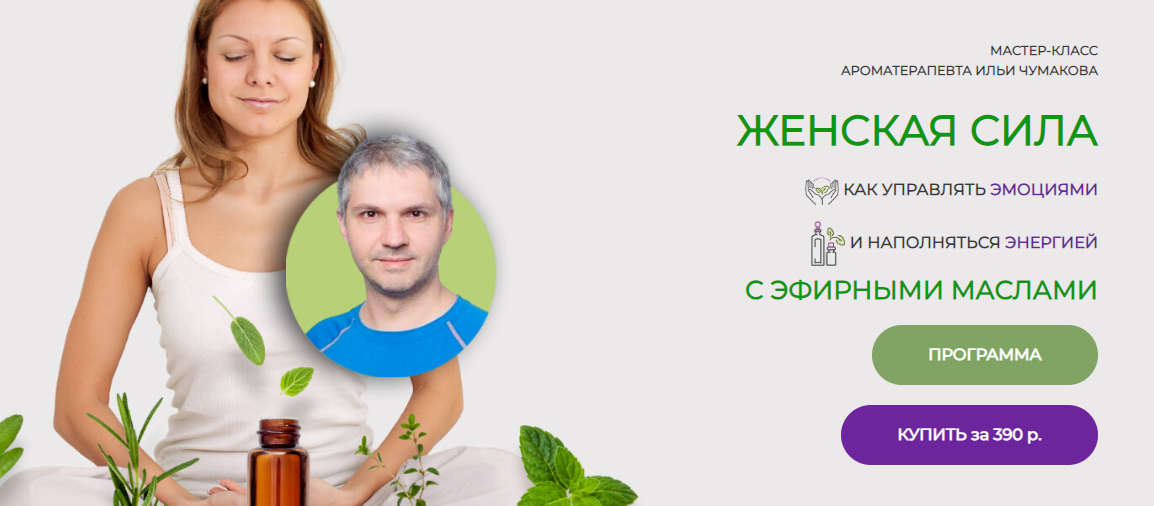 Илья Чумаков Женская сила с эфирными маслами 2024 слив курса