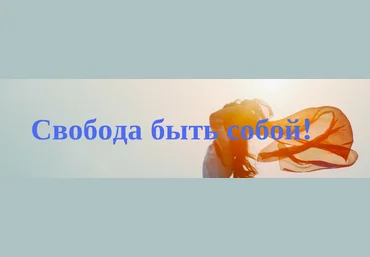 Мария Волкова Свобода быть собой 2024 слив