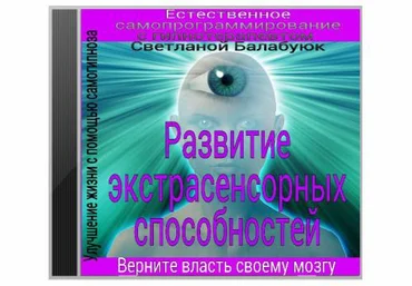 Развитие экстрасенсорных способностей - Балабуюк 2016 слив