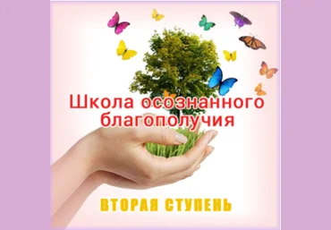 Школа осознанного благополучия. Вторая ступень. 9 занятие - Герман 2015 слив
