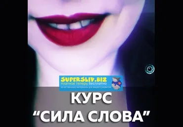 Катерина Сафронова Сила слова 2019 слив